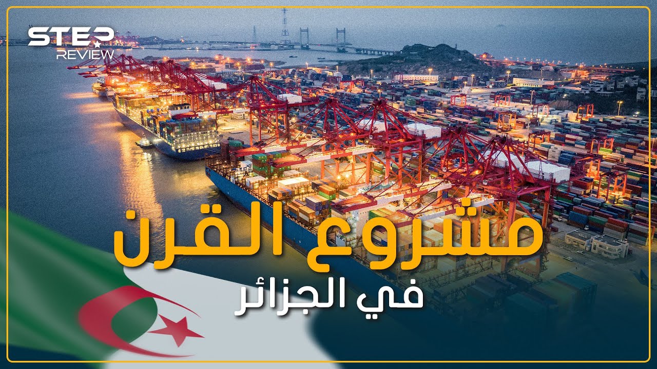 بوابة الصين من قلب الجزائر..  تعرف على ميناء الوسط الكبير