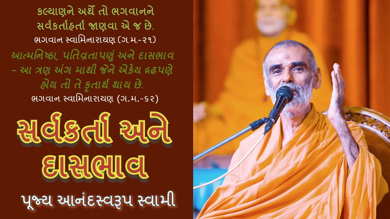 સર્વકર્તા અને દાસભાવ - પૂજ્ય આનંદસ્વરૂપ સ્વામી | Sarvakarta Ane Dasbhav - P. Anandswarup swami