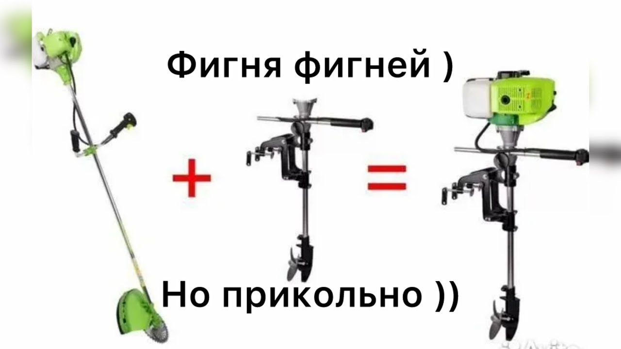 Лодочный мотор из триммера ( газонокосилки )