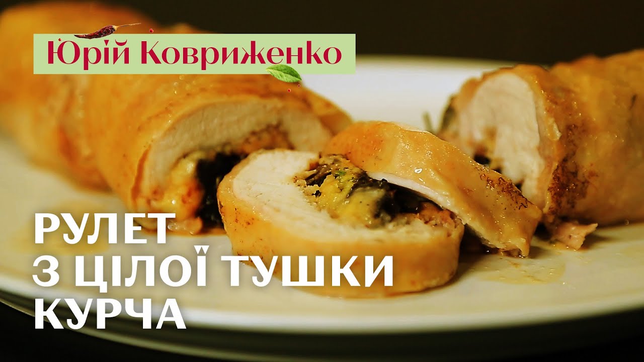 Курячий рулет - рецепт для тих, хто не знає що приготувати з цілої курки