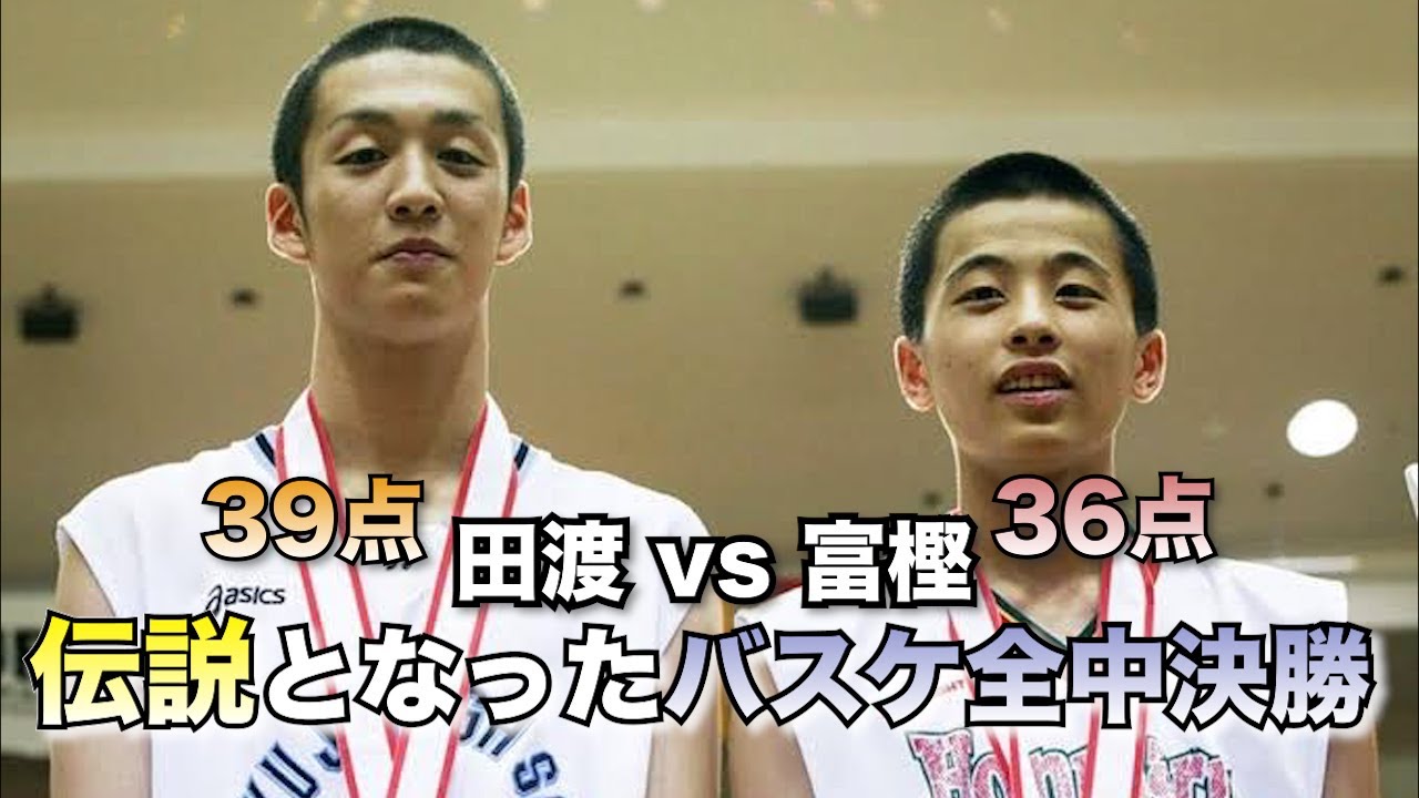 【伝説となったバスケ全中決勝】富樫勇樹（本丸中）VS田渡凌（京北中）