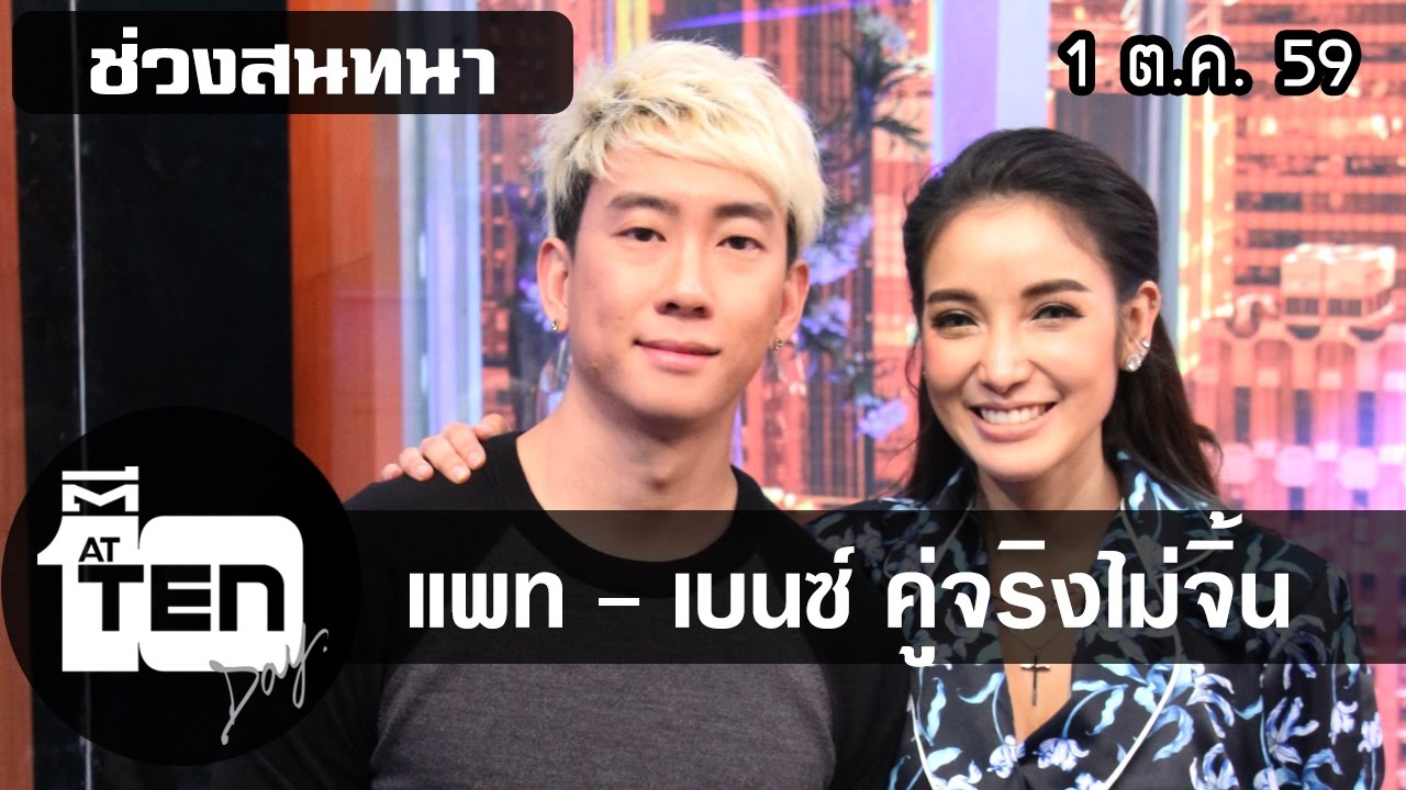 ตีสิบเดย์ (1 ต.ค. 59) สนทนาหมดเปลือกเรื่องความรักของแพท ณปภา