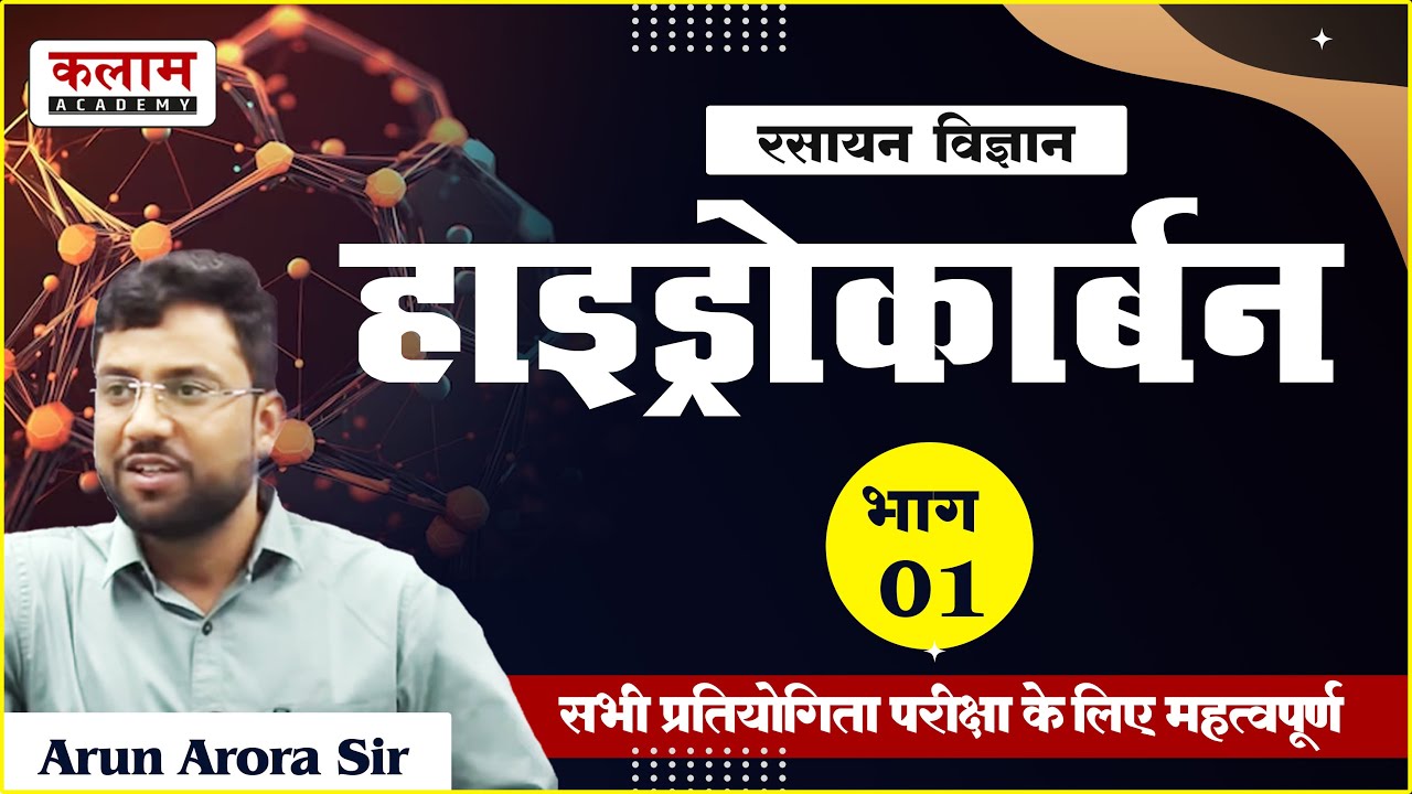 REET Science-हाइड्रोकार्बन | chemistry by Arun Arora Sir| Reet  Exam Oriented Course | kalam academy