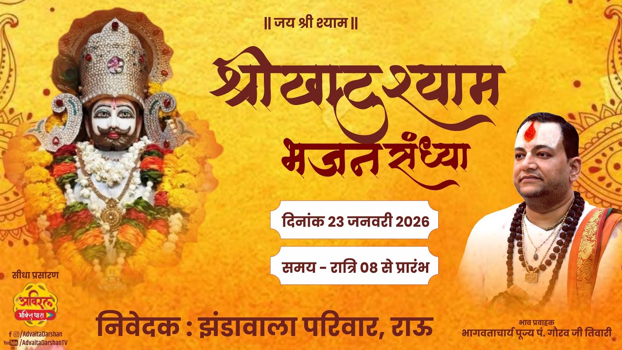 LIVE | Bhajan Sandhya | भजन संध्या | PP Gaurav Ji Tiwari | Indore | Jhandawala Parivar, Rau, Indore
