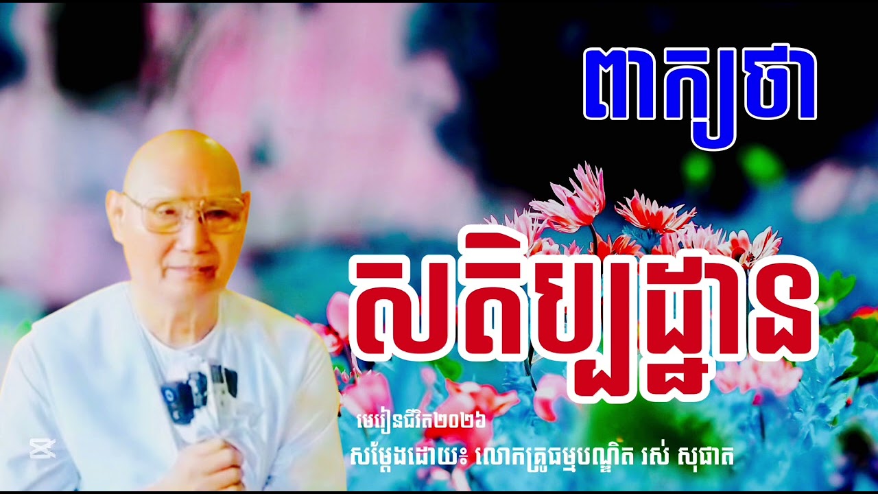 ពាក្យថា សតិប្បដ្ឋាន សម្ដែងដោយ លោកគ្រូធម្មបណ្ឌិត រស់ សុផាត #មេរៀនជីវិត២០២៦