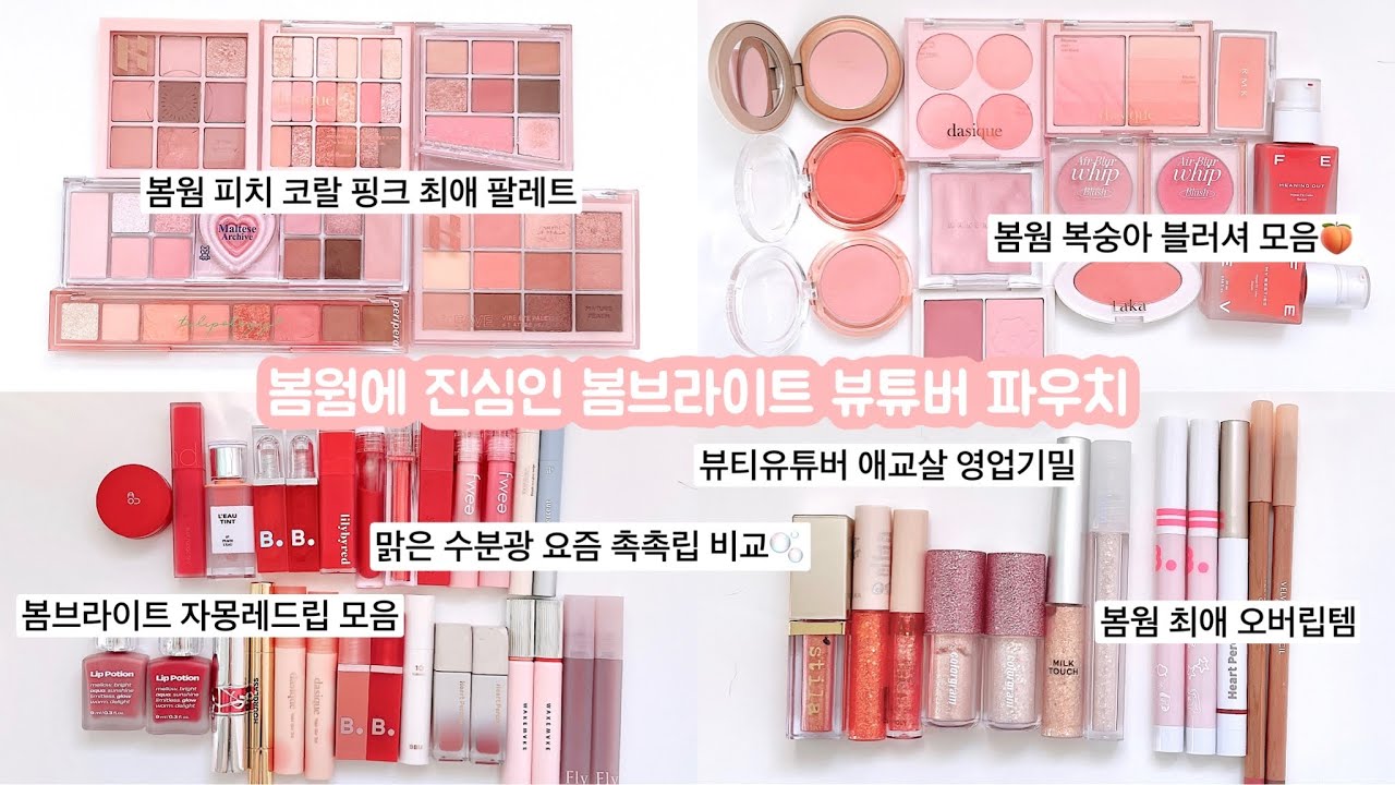 봄웜톤 파우치털기🍑봄웜 브라이트 | 역대급 봄웜 색조 추천템 | 봄웜톤 섀도우 팔레트•봄웜톤 블러셔•봄웜톤 립 추천•봄웜톤 애교살 글리터 | 봄웜 클리어•봄웜 브라이트•봄 라이트