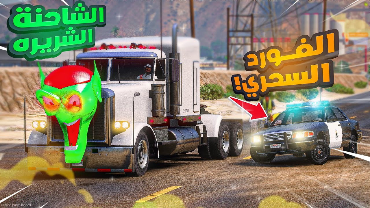 الفورد السحري ضد الشاحنه الشريره |😨🔥- شوف وش صار | فلم قراند ‎‫