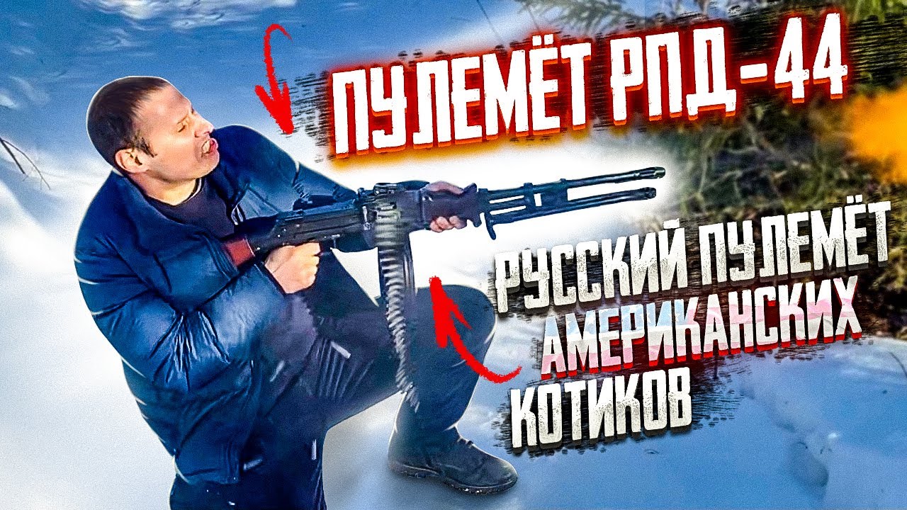 ПУЛЕМЁТ РПД-44.  ЗАЧЕМ ЕГО &laquo;ОБРЕЗАЛИ&raquo; АМЕРИКАНЦЫ ???