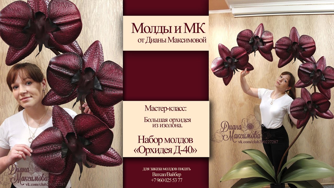 МК большая орхидея из изолона  Молды от Дианы Максимовой