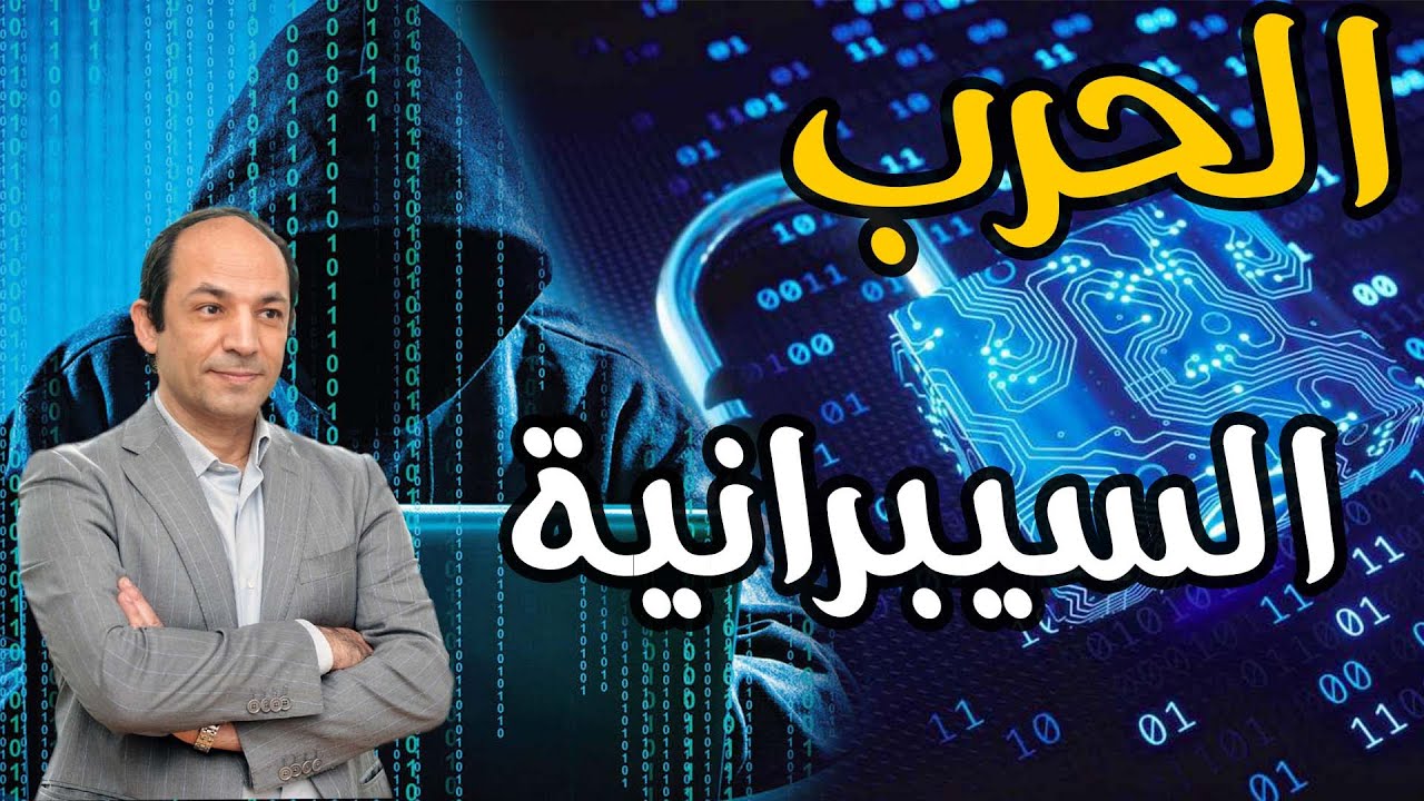 ما هى الحرب السيبرانية؟ ولماذا اصبحت السلاح المفضل للدول المتقدمة؟