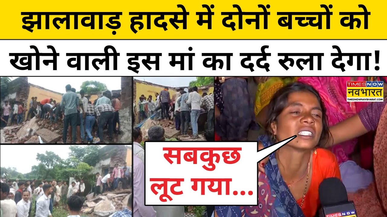 Jhalawar School News: झालावाड़ स्कूल हादसे में अपने दोनों बच्चों को खोने वाली मां का दर्द सुनिए!