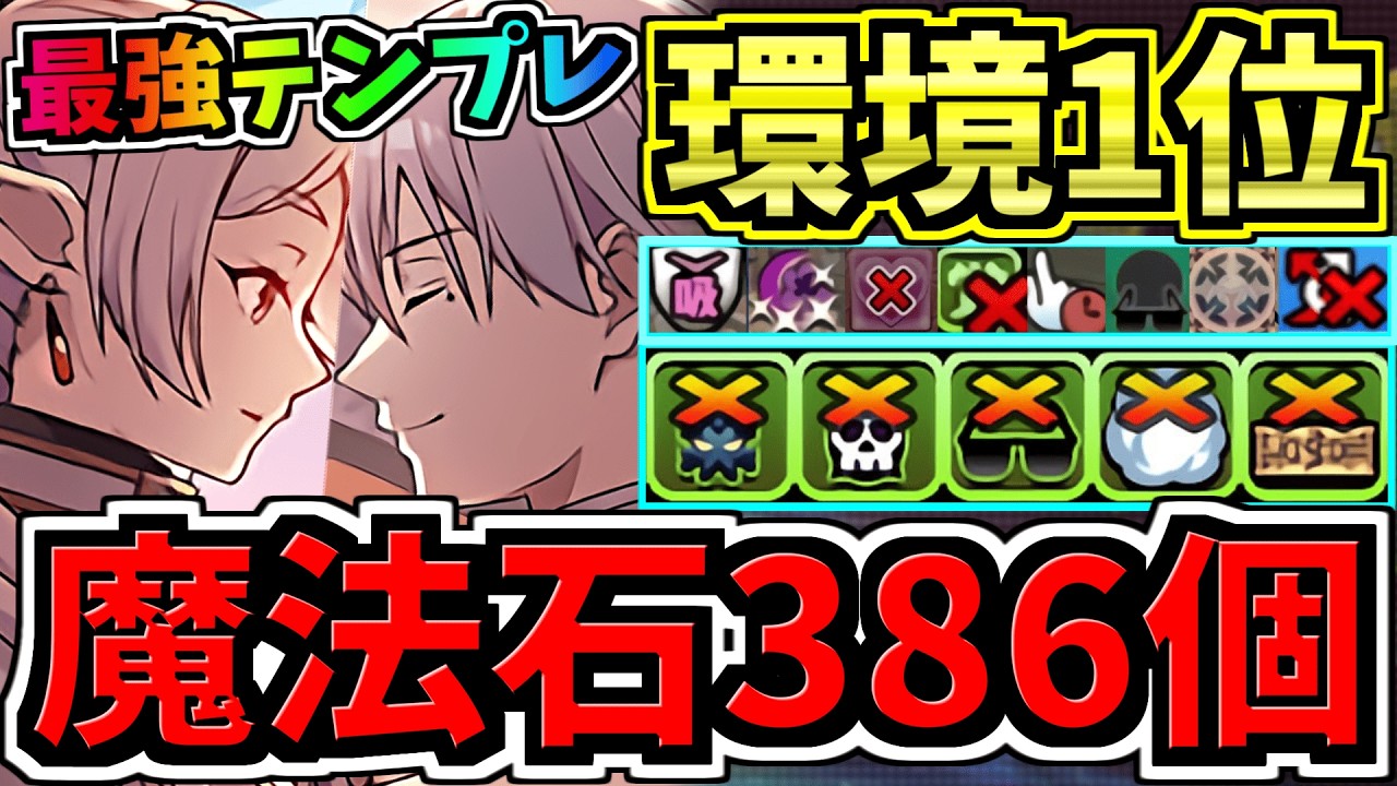 【魔法石386個GET】最強(汎用)テンプレ解説！環境1位ヒンメル&フリーレン編成！代用・立ち回り解説！葬送フリーレンコラボ【パズドラ】