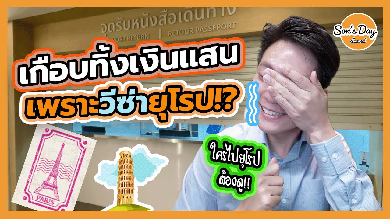 ขอ Visa ยุโรปต้องดู! เกือบเสียเงินแสน เพราะ Schengen Visa ไม่ออก เชงเก็นวีซ่า | Son's Day Ep.77