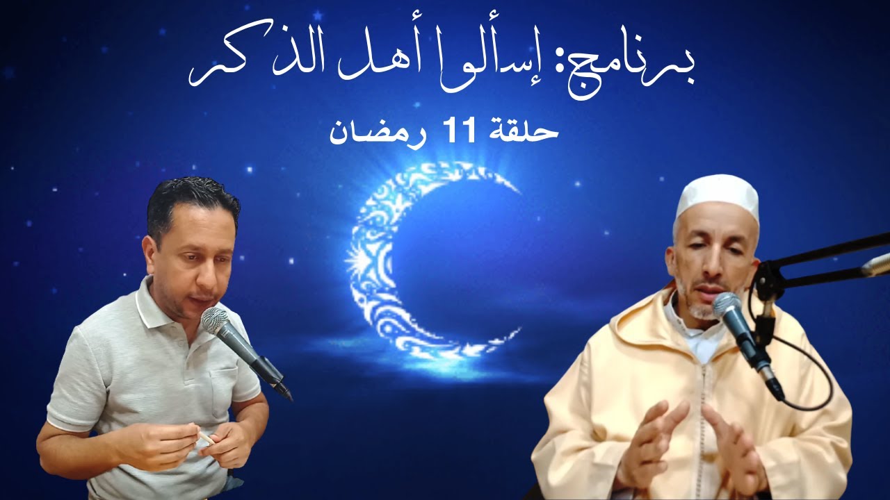 الحلقة الكاملة (الجمعة 11 رمضان 1445) برنامج: اسألوا أهل الذكر