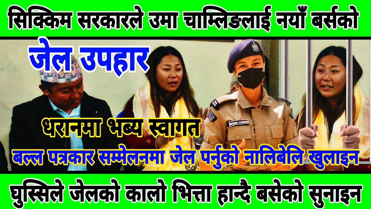 सिक्किम सरकारले उमा चाम्लिङलाई नयाँ बर्सको जेल उपहार,घुस्सिले जेलको कालो भित्ता हान्दै बसेको सुनाइन