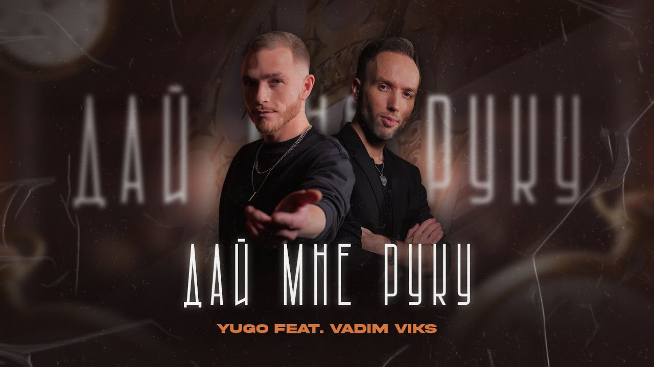 YUGO feat. VADIM VIKS - Дай мне руку (премьера клипа)