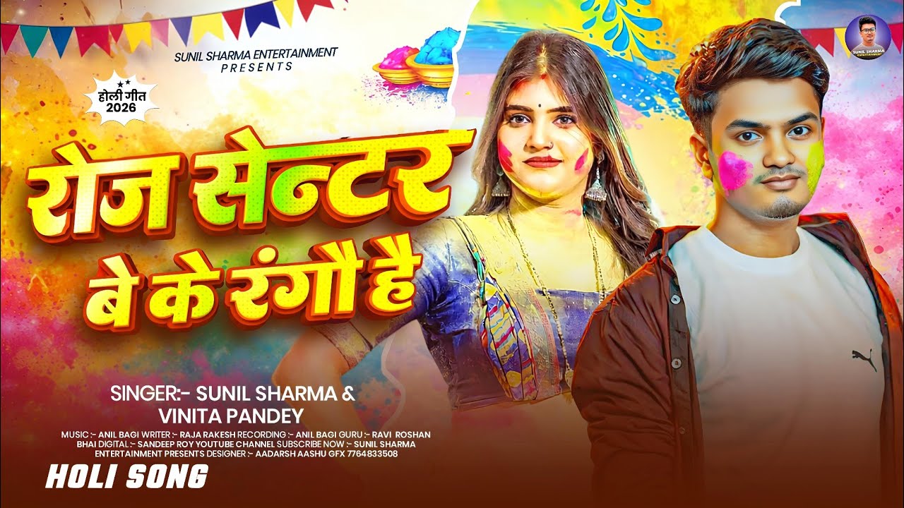 Holi Song | रोज सेन्टर बे के रंगो है | #Sunil​ Sharma | #vinita Pandey| #Mghi Holi Song | 2026