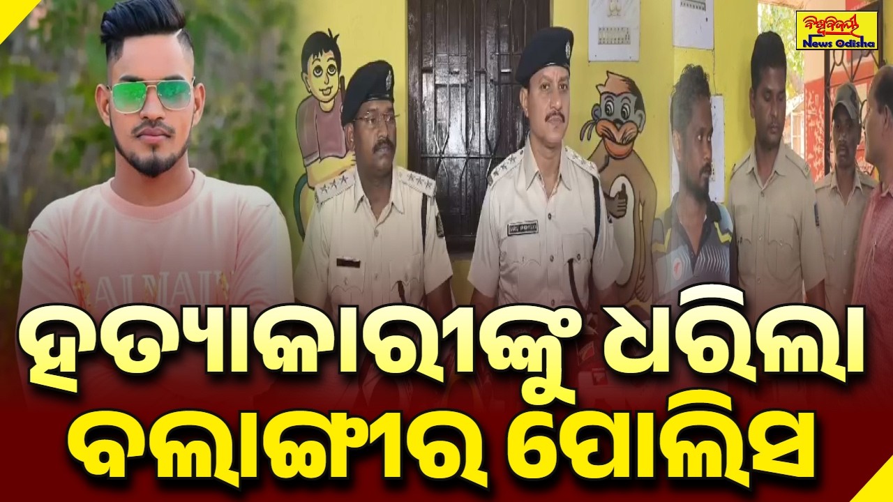 ହତ୍ୟାକାରୀଙ୍କୁ ଧରିଲା ବଲାଙ୍ଗୀର ପୋଲିସ || BALANGIR NEWS || BISWABIJAYEE