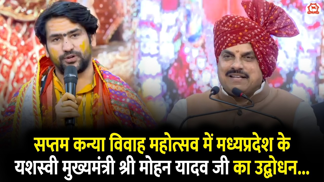 सप्तम कन्या विवाह महोत्सव में मध्यप्रदेश के यशस्वी मुख्यमंत्री श्री मोहन यादव जी का उद्बोधन...