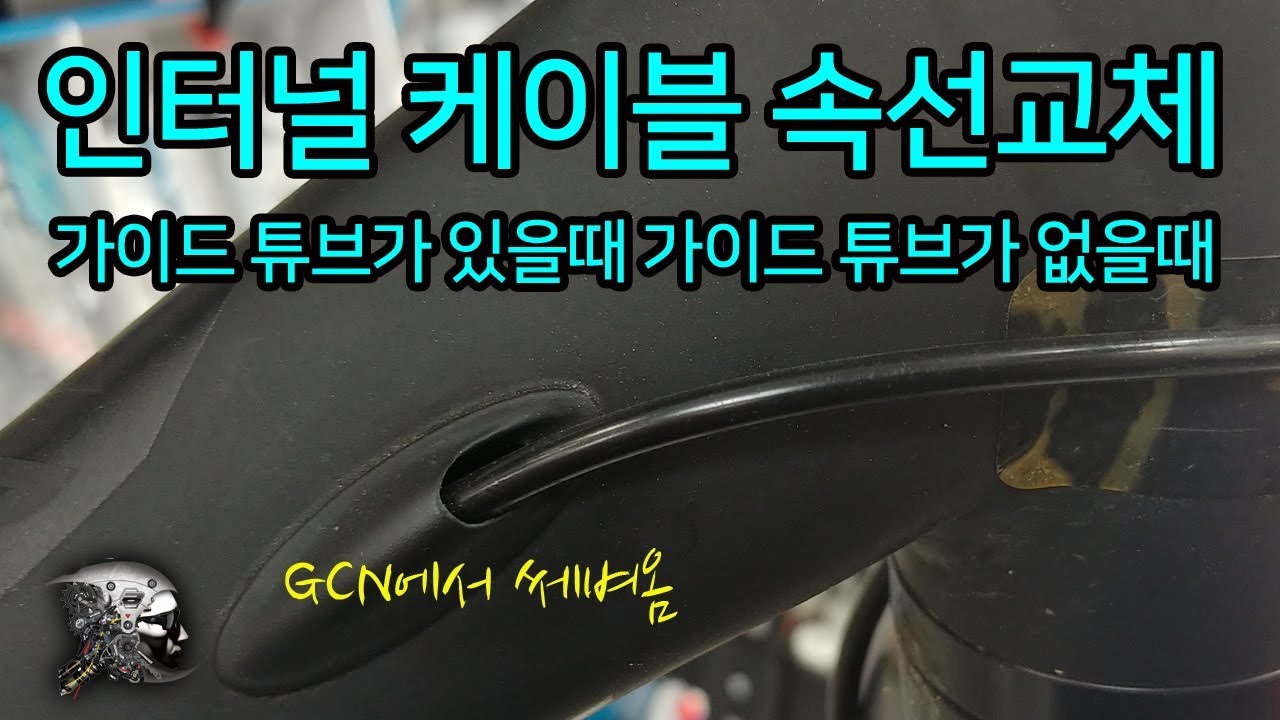 94. 인터널 케이블 쉽게 교체하기(bicycle internal cable routing tips)