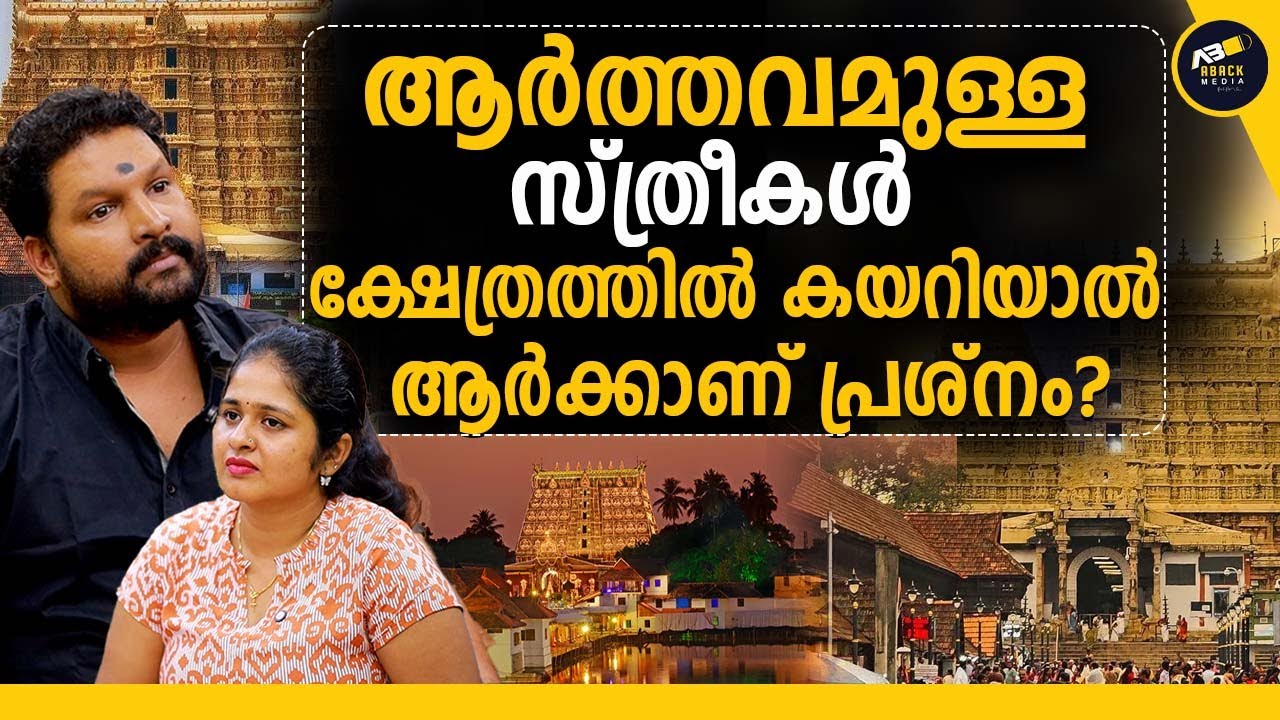 ശ്രീ പത്മനാഭസ്വാമി ക്ഷേത്രത്തിൽ വസ്ത്ര സ്വാതന്ത്ര്യം ഇല്ലേ? | HARI PATHANAPURAM | SABARIMALA