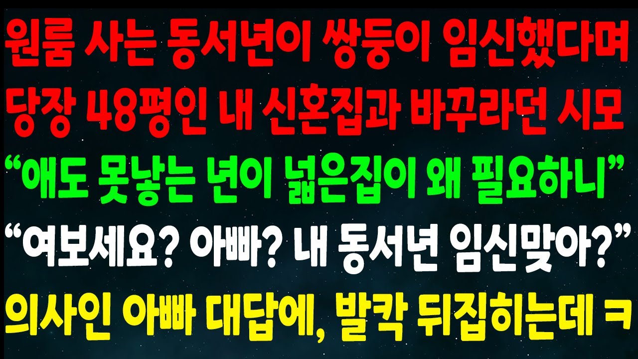 (반전신청사연)원룸사는 동서 쌍둥이 임신했다며 48평 내신혼집과 바꾸란 시모