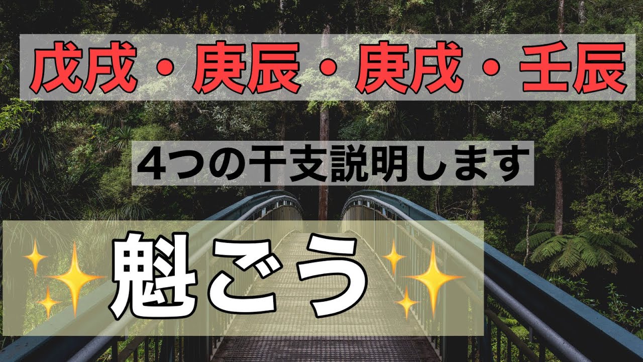 四柱推命の魁ごう日  さきがけと読み先陣を切って後から来る人達を先導する星