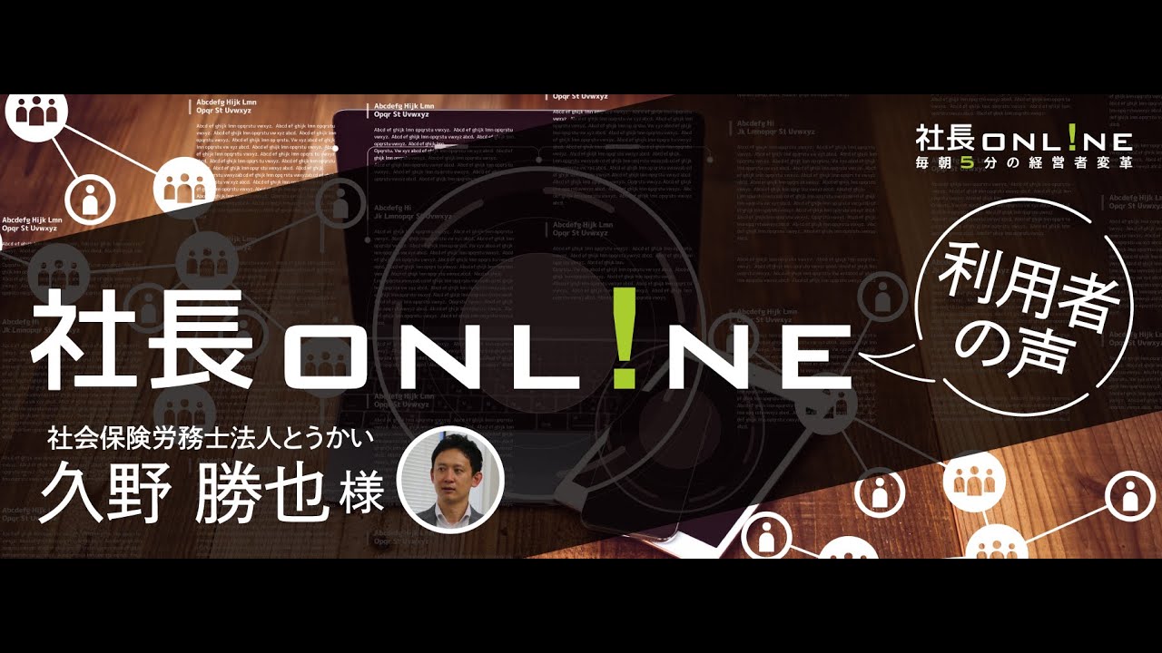 【利用者の声】経営者の視点に寄り添っている社長online