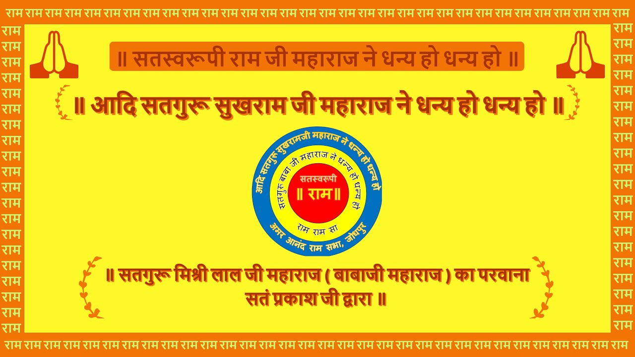 सतगुरू मिश्री लाल जी महाराज (बाबाजी महाराज ) का परवाना सतं प्रकाश जी द्वारा, अमर आनंद राम सभा जोधपुर