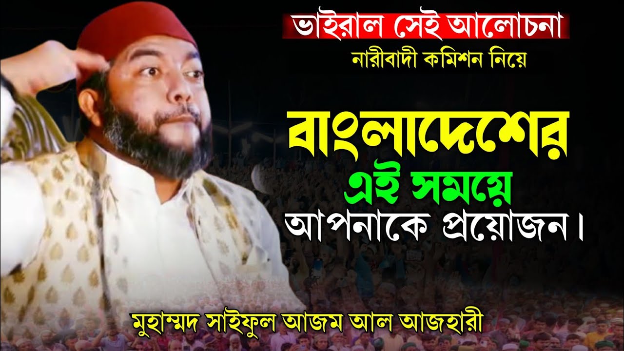 এই ভাবে কথা বলা আপনাকেই মানায় | Mohammed Saiful Azam Al-Azhary🎙শায়খ মুহাম্মদ সাইফুল আজম আল আজহারী