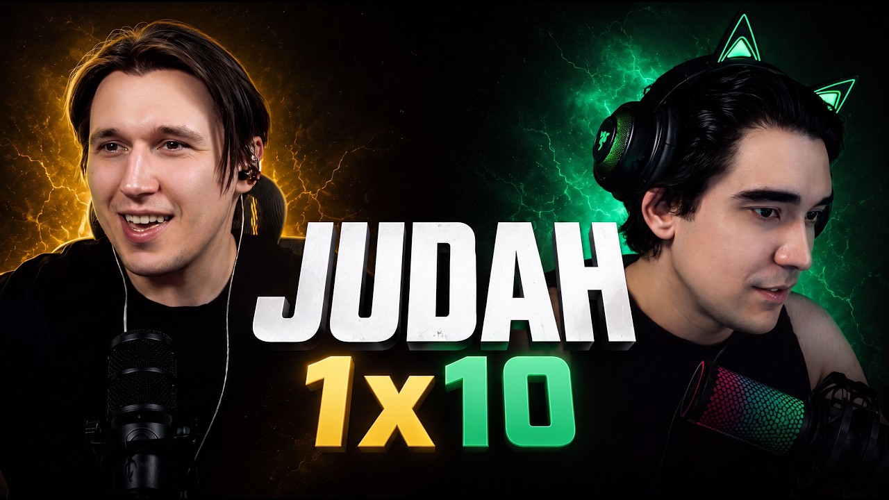 JUDAH vs 10 рандомных игроков / 1x1 random cup