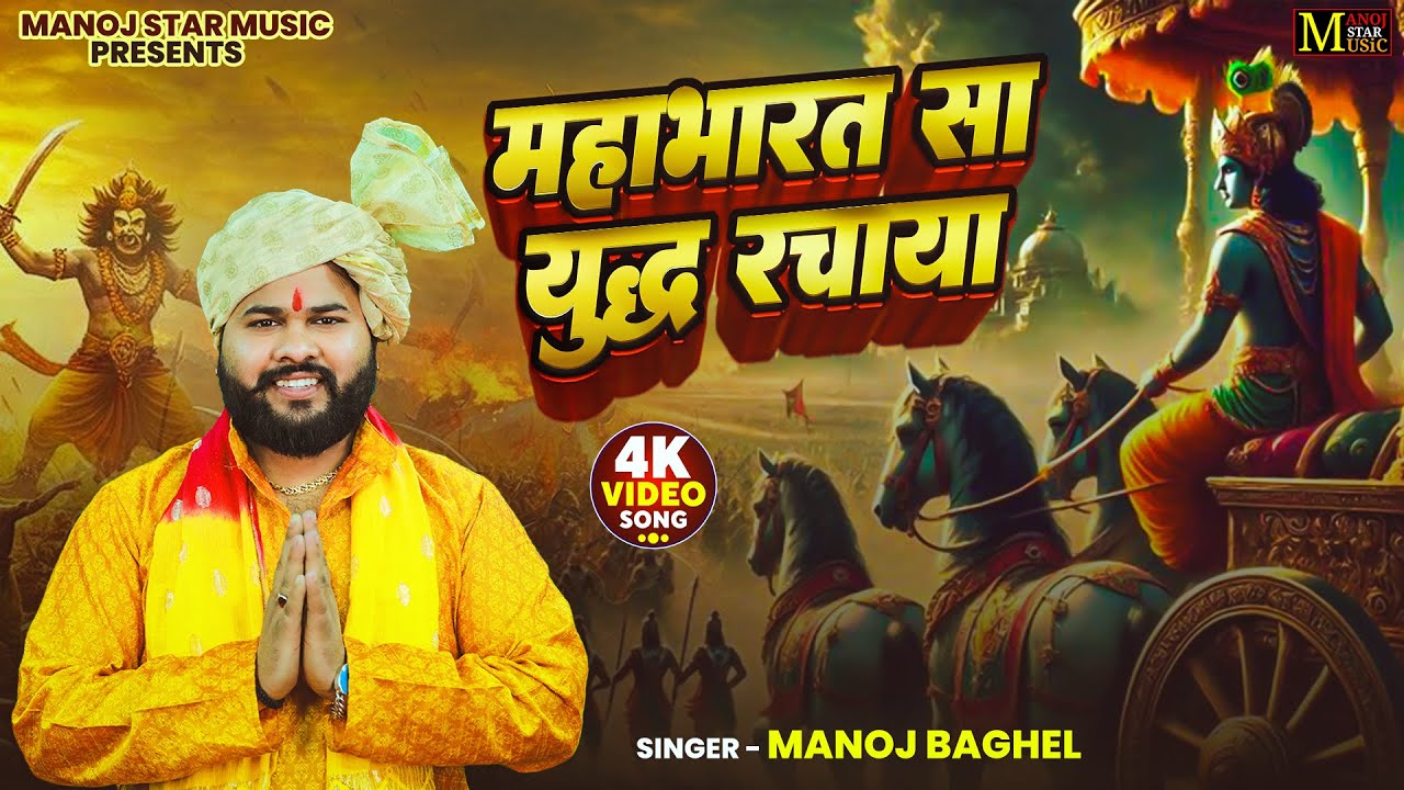 देहाती छंद मनोज बघेल की आवाज में || महाभारत सा यौद्ध रचाया || Dehati Chhand || Manoj Baghel Song