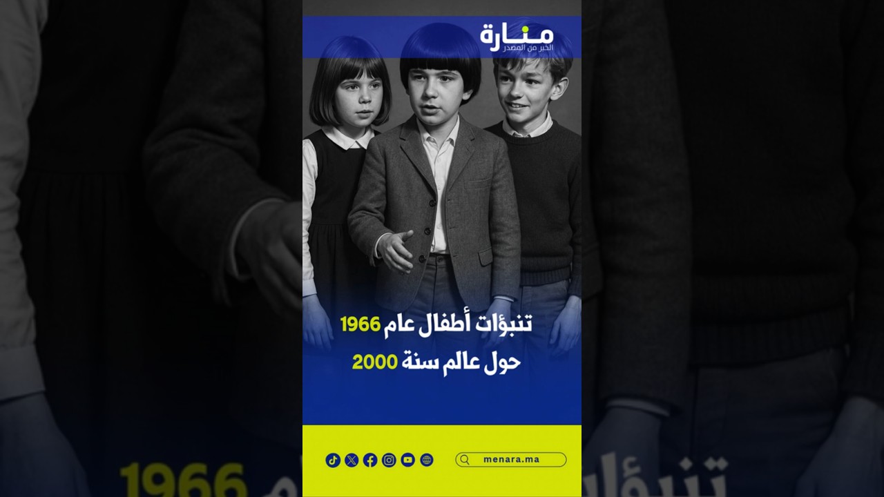 تنبؤات أطفال عام 1966 حول عالم سنة 2000