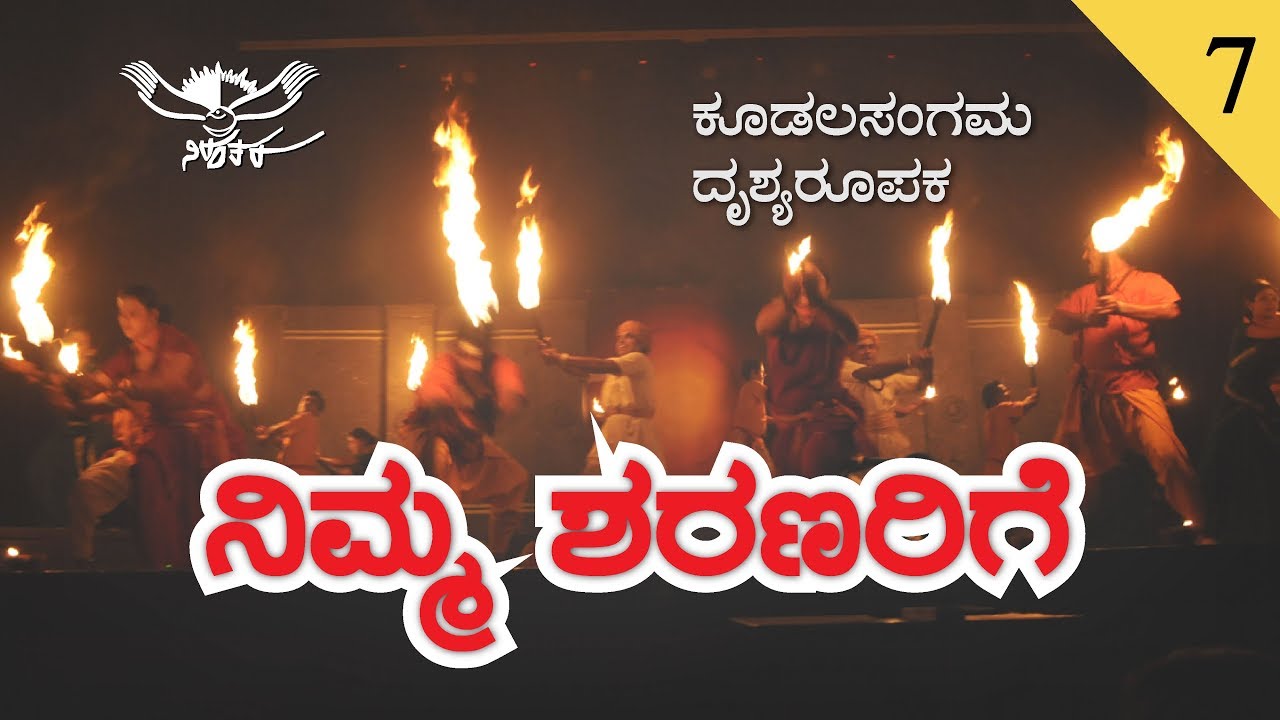 ನಿಮ್ಮ ಶರಣರಿಗೆ | ಕೂಡಲಸಂಗಮ ದೃಶ್ಯರೂಪಕ  || Nimma Sharanarige | Koodalasangama Dance Ballet