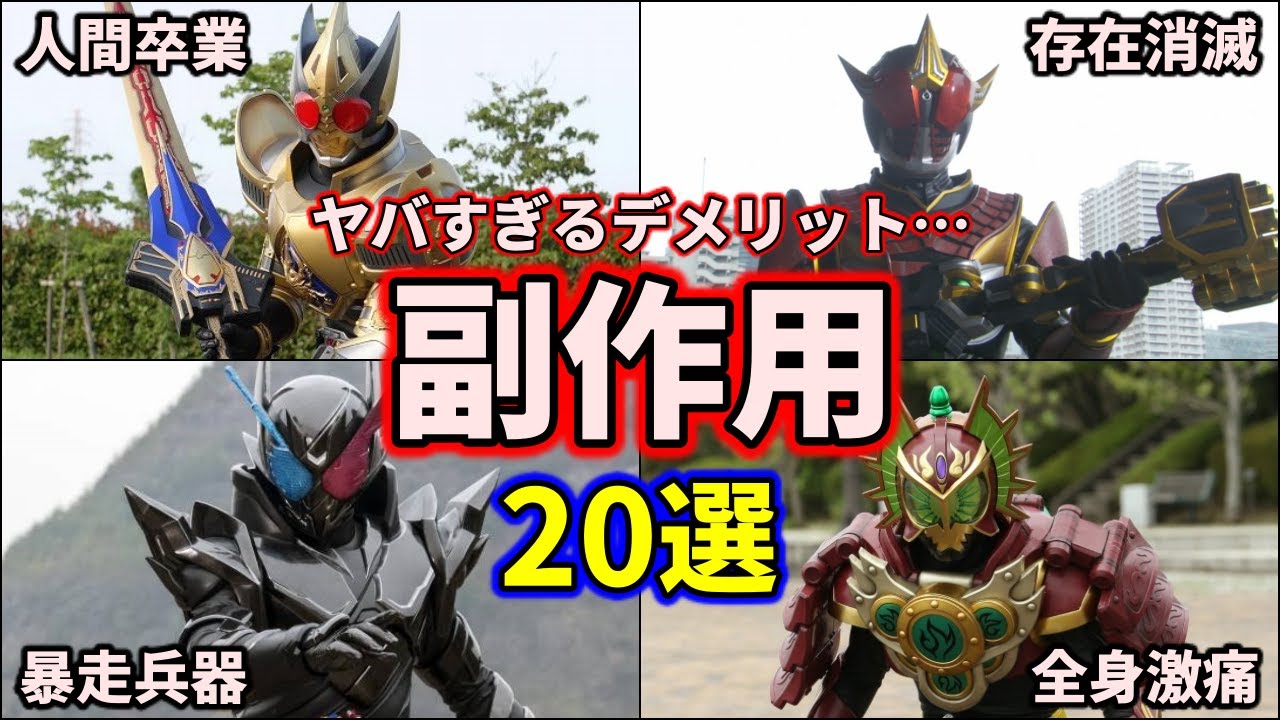 【ゆっくり解説】危険！デメリットがヤバすぎる！仮面ライダーの副作用フォーム 20選【KAMEN RIDER SERIES】