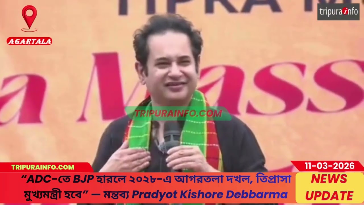 “ADC-তে BJP হারলে ২০২৮-এ আগরতলা দখল, তিপ্রাসা মুখ্যমন্ত্রী হবে” — মন্তব্য Pradyot Kishore Debbarma