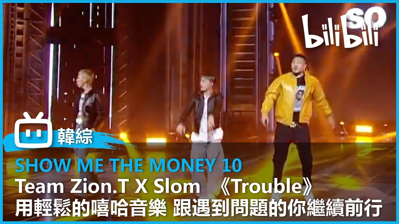 [SMTM10] Team Zion.T X Slom 《Trouble》 用愉快的嘻哈音樂 跟遇到問題的你繼續前行 | @bilibilicheers​