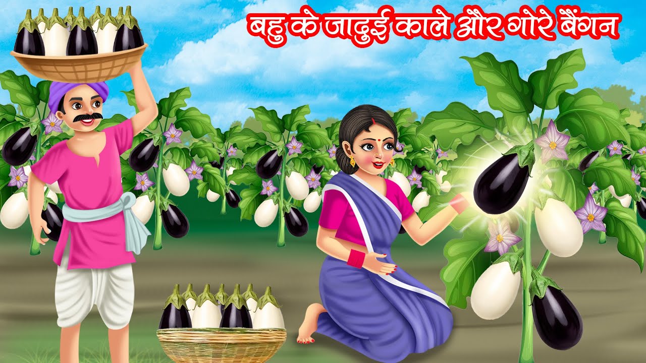 बहु के जादुई काले और गोरे बैंगन | BAHU KE JADUI KALE AUR GORE BAINGAN | HINDI KAHANIYA | JADUI