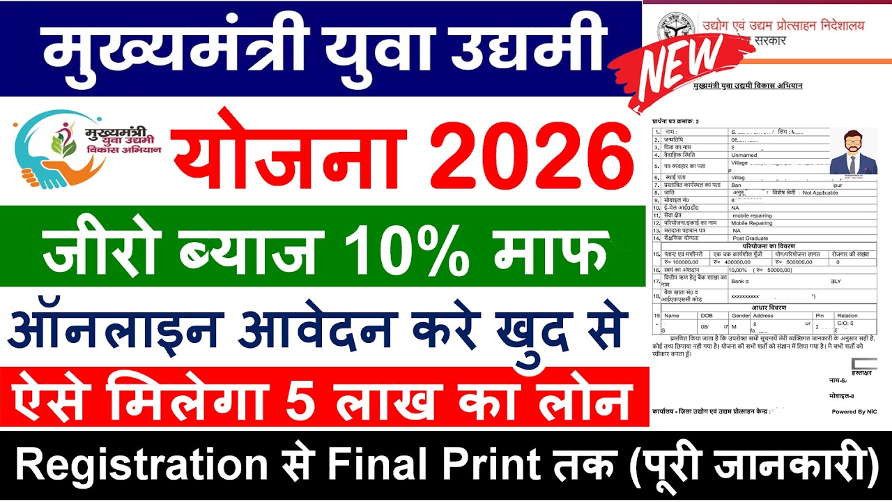 UP CM Yuva Udyami Yojana Loan Online Form 2026 ✅ मुख्यमंत्री युवा उद्यमी योजना ऑनलाइन 2026 ✅ 5 लाख
