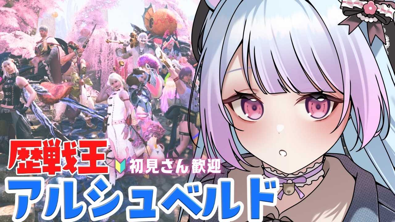 【参加型/モンハンワイルズ】「#83 歴戦王アルシュベルド！【 初心者さん🔰初見さんも一狩り行こうぜ！】」 ＃#MHWilds #vtuber #女性実況