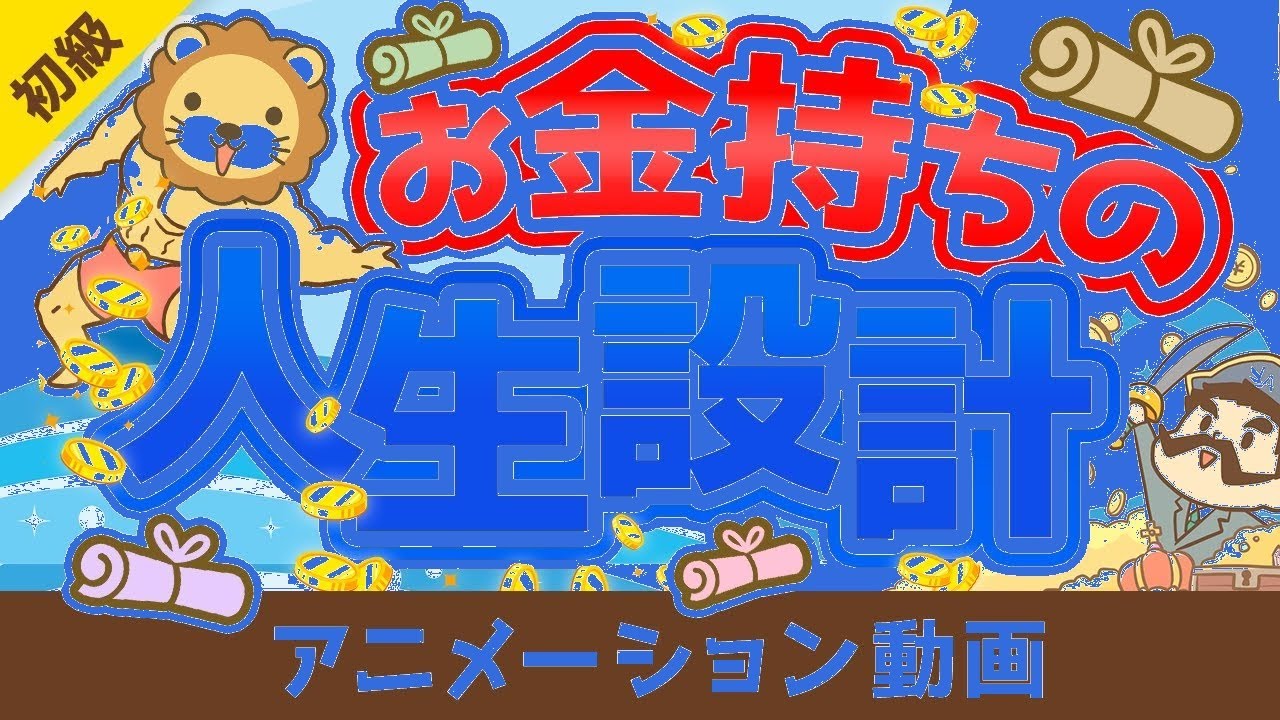 普通と富裕層の人生設計を図解で比較！お金の勉強初級編
