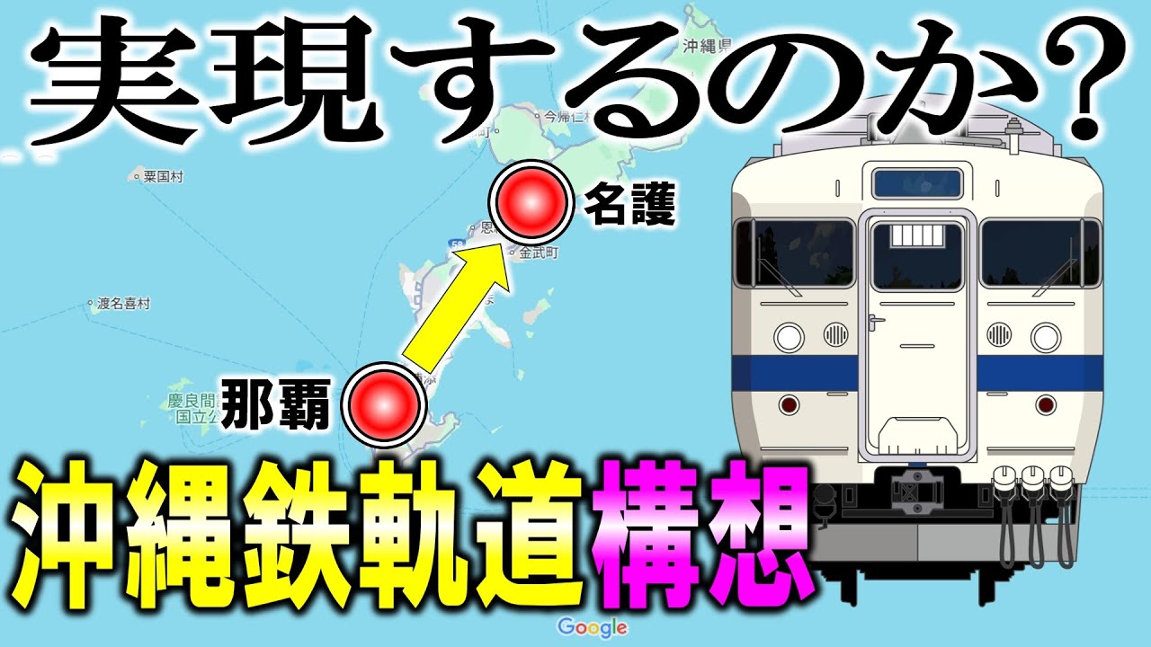 実現するのか? 沖縄鉄軌道構想