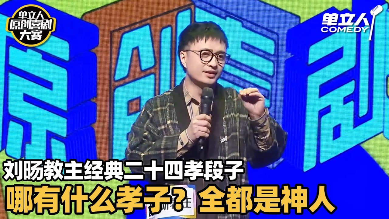 刘旸王炸吐槽二十四孝！一句一爆梗笑到岔气：大孝子的门槛都这么奇葩吗？ | 单立人原创喜剧大赛 | #王十七 #单立人喜剧 #脱口秀 #单口喜剧