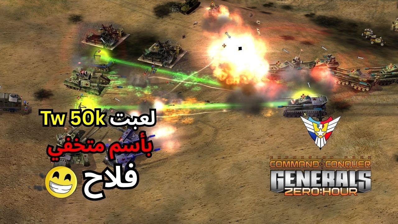 لعبت Tw 50k بأسم متخفي مع المحترفين في لعبة جنرال زيرو أور (Generals Zero Hour) ✌️🔥