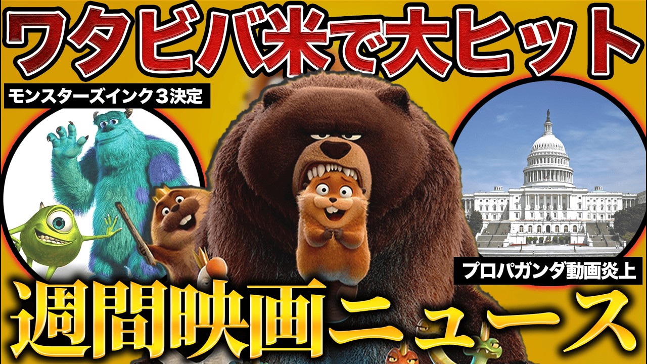 ワタビバ評価・興収バグる/モンスターズインク３の制作が決定！/ホワイトハウスがプロパガンダ動画に映画の映像を引用し大炎上『週間映画ニュース#5』