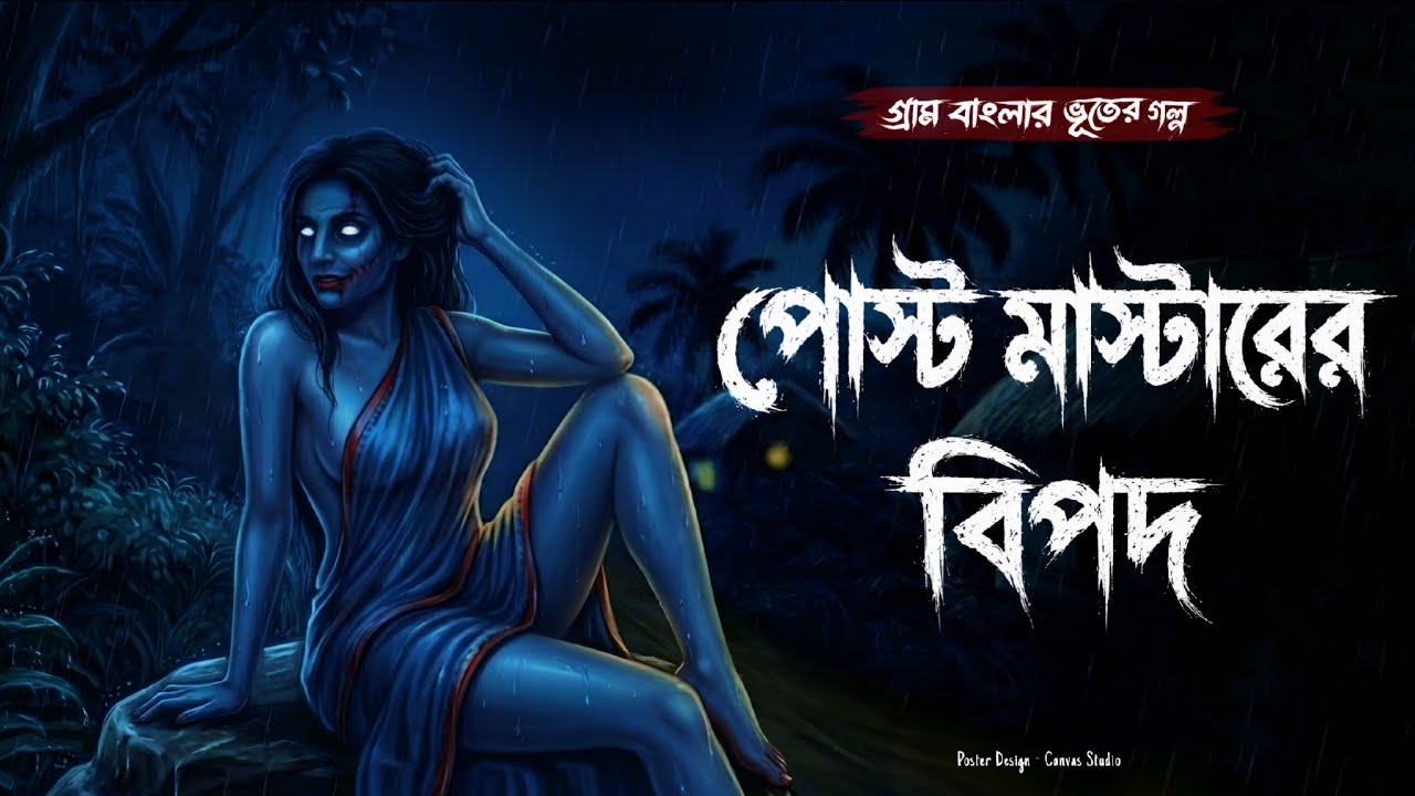 কামিনীর প্রেত - (গ্রাম বাংলার ভূতের গল্প) | Bengali Horror Audio Story