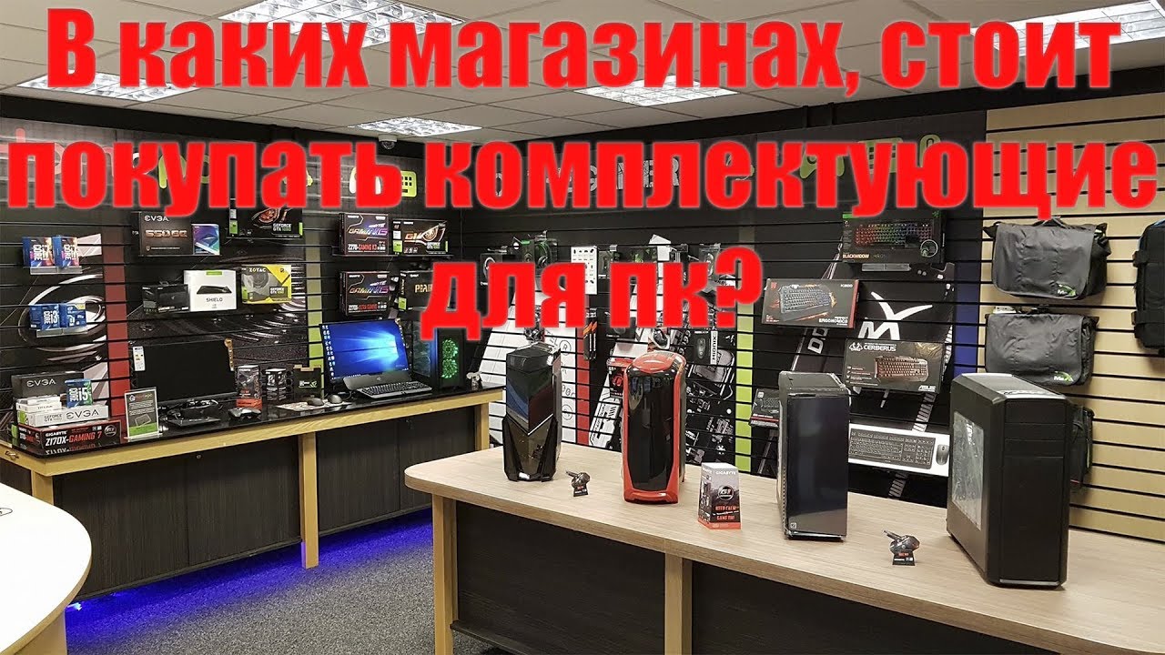 В каких магазинах, стоит покупать комплектующие для пк?