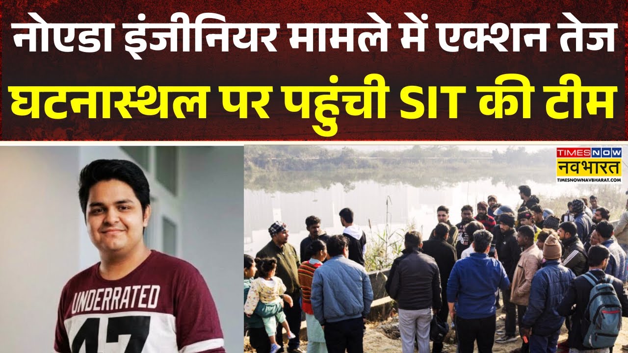 Noida Engineer Case: नोएडा इंजीनियर मामले में एक्शन, SIT की टीम पहुंची नोएडा प्राधिकरण ! | UP News