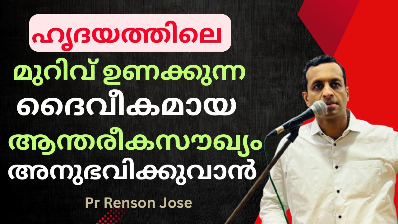 ദൈവം നൽകുന്ന ആന്തരീകസൗഖ്യത്തിന്റെ ഘട്ടങ്ങൾ | Steps to divine innerhealing | Pr Renson Jose 