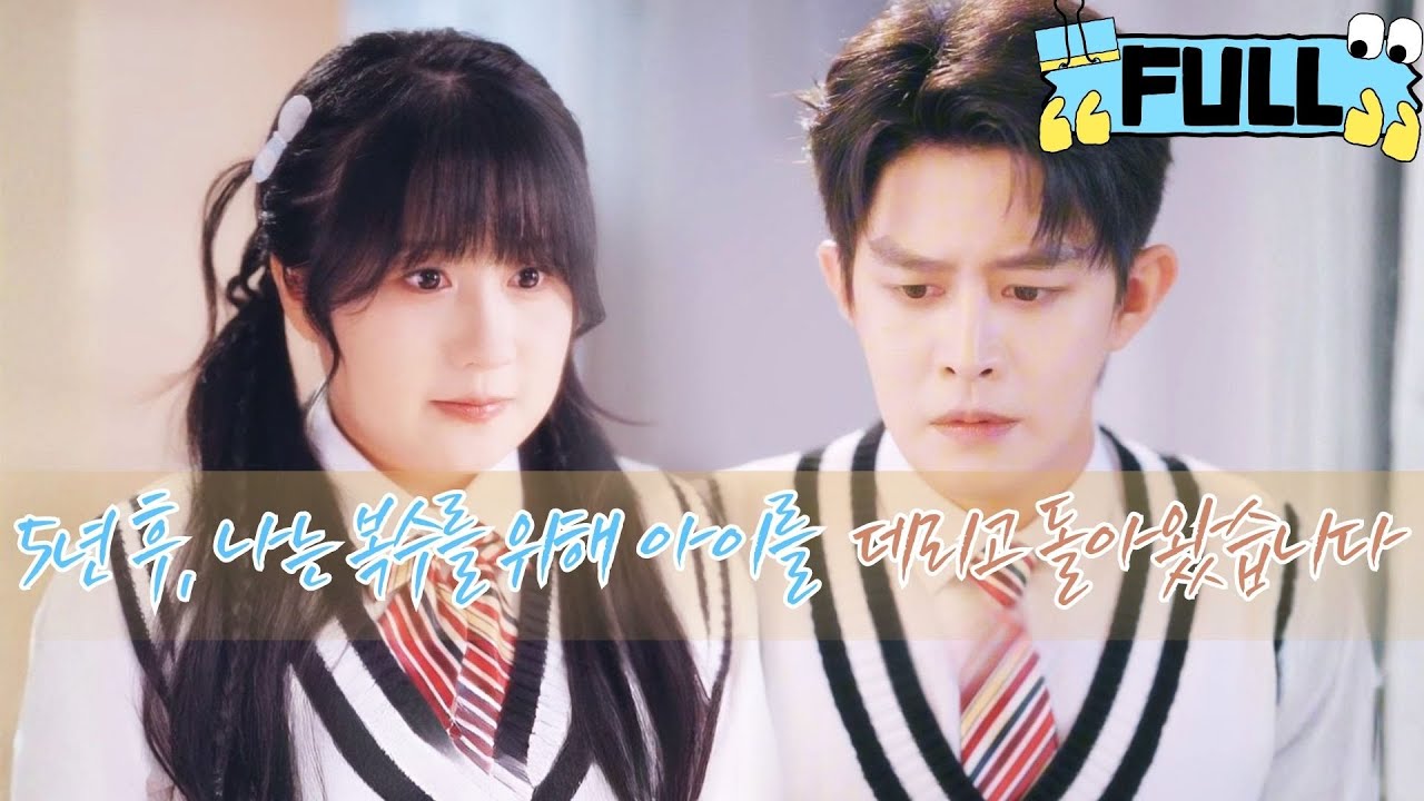 [Korean subtitles] 5년 후, 나는 복수를 위해 아이를 데리고 돌아왔습니다！#Minidrama #drama #촌극